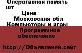 Оперативная память 2 шт Kingston KVR1333D3N9K2/4G › Цена ­ 1 500 - Московская обл. Компьютеры и игры » Программное обеспечение   